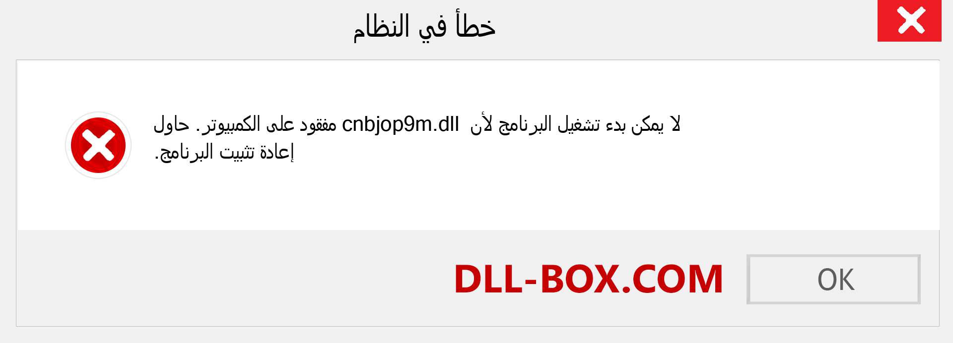 ملف cnbjop9m.dll مفقود ؟. التنزيل لنظام التشغيل Windows 7 و 8 و 10 - إصلاح خطأ cnbjop9m dll المفقود على Windows والصور والصور