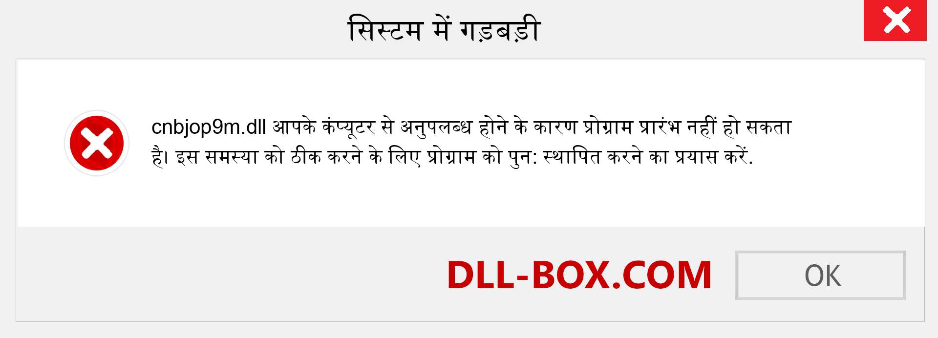 cnbjop9m.dll फ़ाइल गुम है?. विंडोज 7, 8, 10 के लिए डाउनलोड करें - विंडोज, फोटो, इमेज पर cnbjop9m dll मिसिंग एरर को ठीक करें